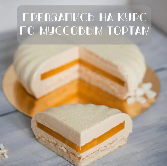[Вкус моей души] Курс по муссовым тортам и пирожным (Оксана Лобачева)