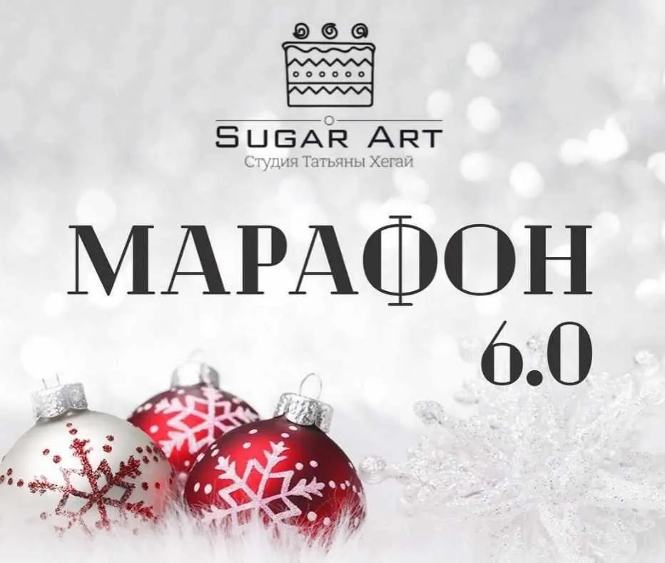 [Sugar Art] Зимний Марафон 6.0 (Татьяна Хегай)