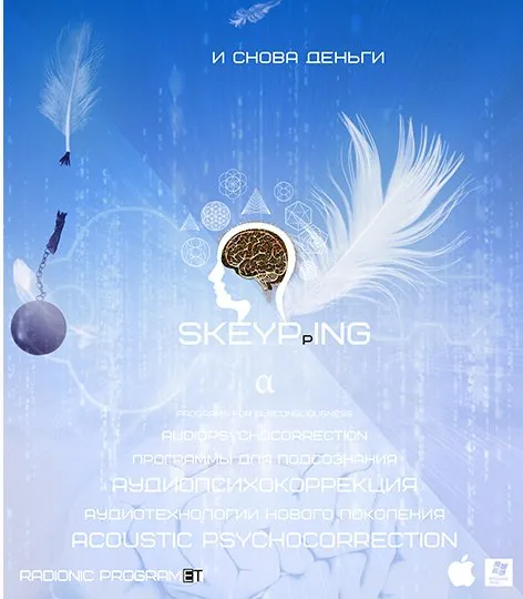 [ETpro.Империя технологий] Radionic Skeyping.Скейпинг - И снова Деньги