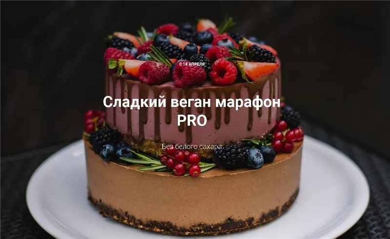 Сладкий веган марафон PRO. Марафон с погружением (Ирина Зубкова,Татьяна Большакова)