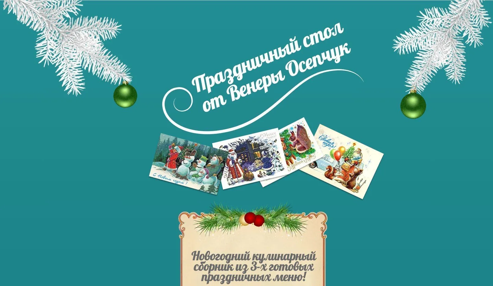 Праздничный стол от Венеры Осипчук  (Венера Осипчук)