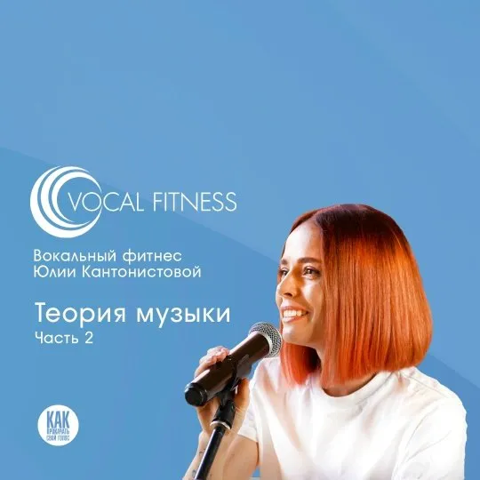 Теория музыки. Часть 2 (Юлия Кантонистова)