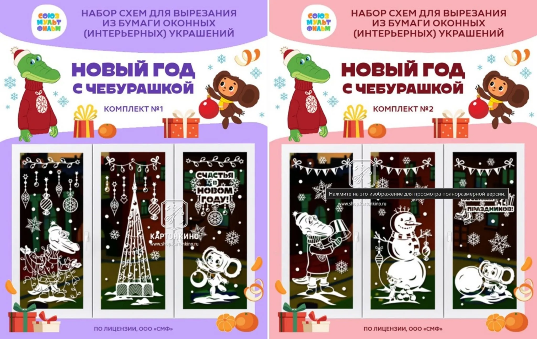 [Картонкино] Праздничные интерьерные украшения «Новый год с Чебурашкой» (Екатерина Михеева)