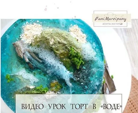 [Кондитерка] Видео урок Торт в «Воде» (Ксения ПаниМарципани)
