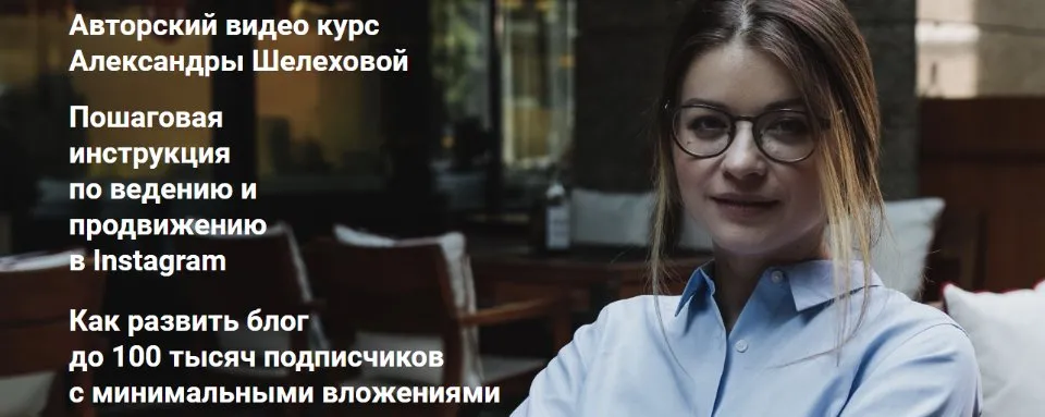 Пошаговая инструкция по ведению и продвижению в Instagram Тариф 1 (Александра Шелехова)