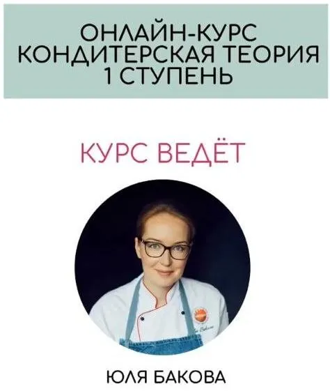 Теория кондитерского мастерства. 1 Ступень. 2017 (Юлия Бакова)