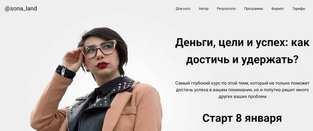 Деньги, цели и успех: как достичь и удержать? Тариф Почти сам (Сона Енгибарян)