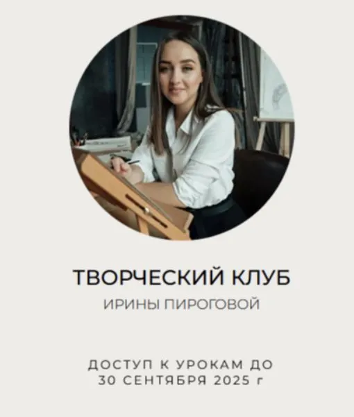 Творческий клуб. Поток 2 (Ирина Пирогова)