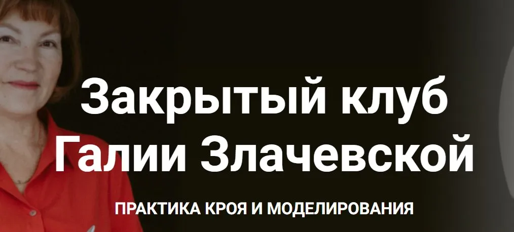 Закрытый клуб. Декабрь 2023 (Галия Злачевская)