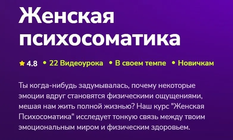 Женская психосоматика (Анастасия Капитанова)