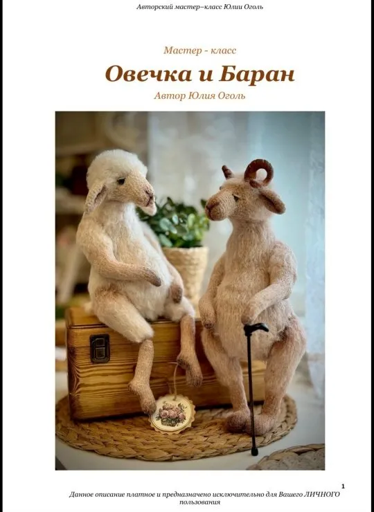 Овечка и Баран (Юлия Оголь)