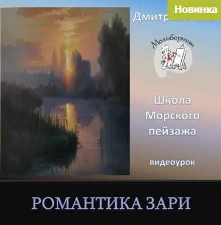Романтика зари (Дмитрий Роза)