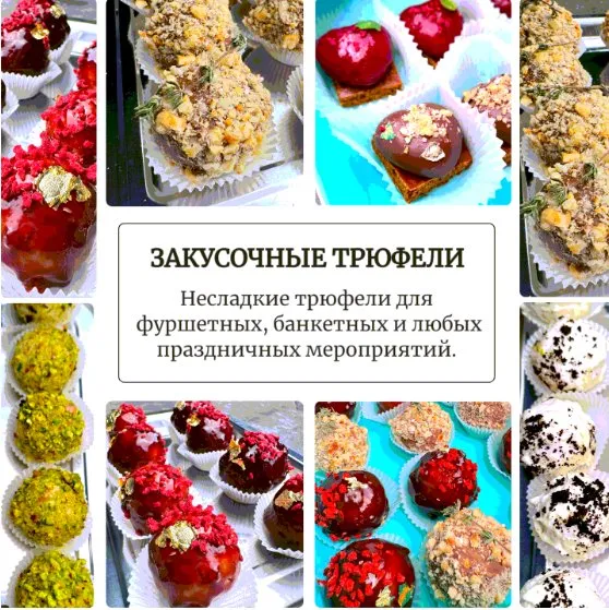Закусочные трюфели (Аня Ефремова)