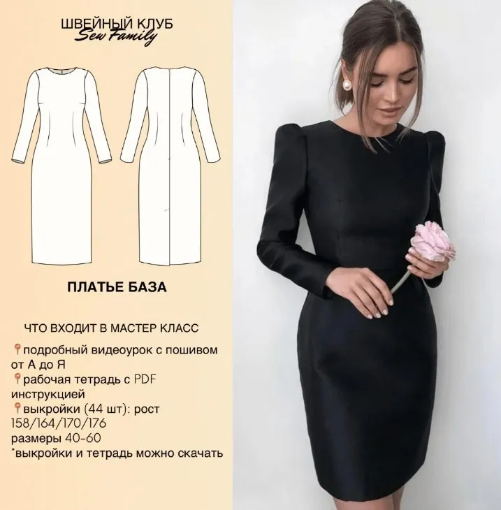 [Sew Family] База платье. 44 выкройки (Неля Мазгарова)