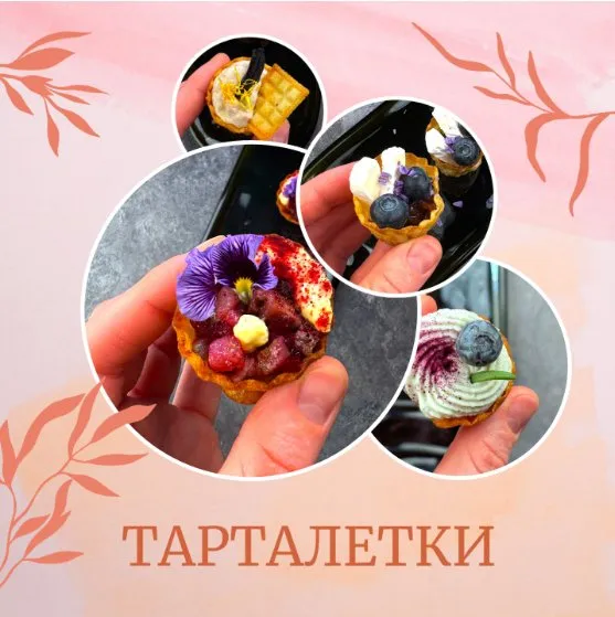 30 и 3 рецепта ресторанных тарталеток (Аня Ефремова)