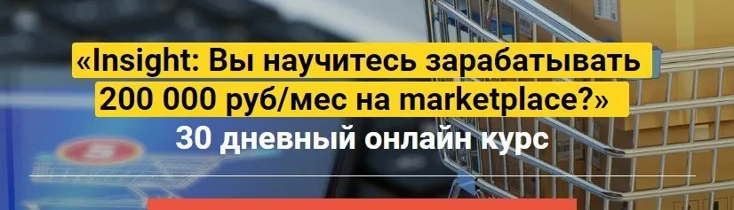 Insight: Вы научитесь зарабатывать 200 000 руб/мес на marketplace, «Продвинутый» (Аделия Сабурова)
