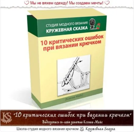 [Кружевная Sказка] 10 критических ошибок при вязании крючком 2017 (Ксения Майс)