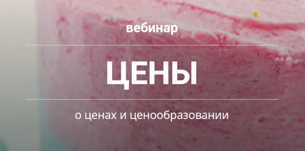[zhannamarketingschool] Ценообразование для кондитеров 2018