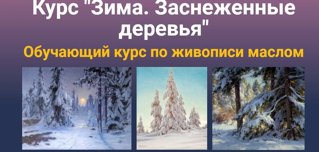 Курс  Зима. Заснеженные деревья (Татьяна Зубова)
