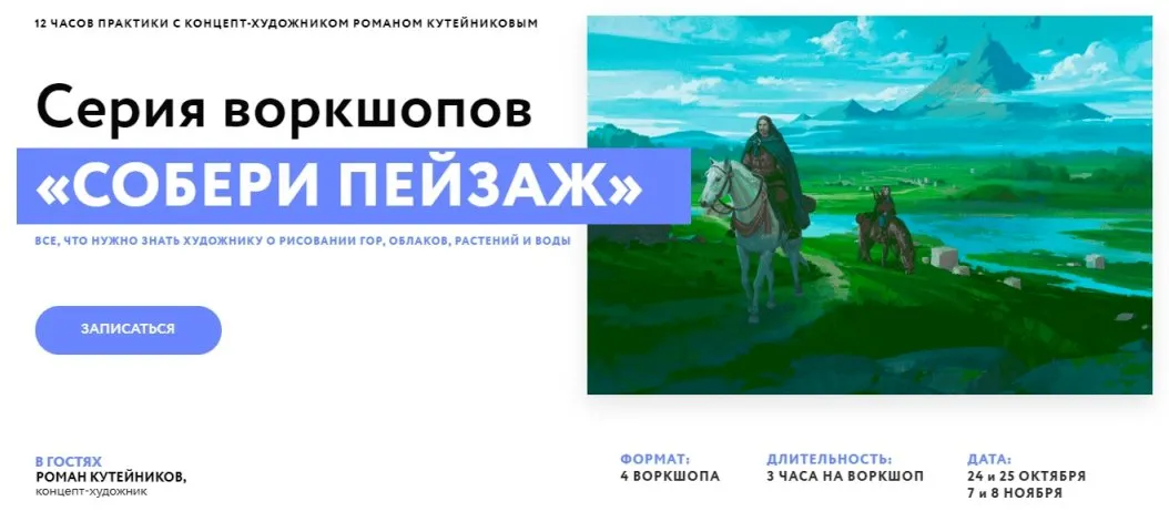 [ArtCraft] Серия воркшопов. Собери пейзаж 2020 (Роман Кутейников)
