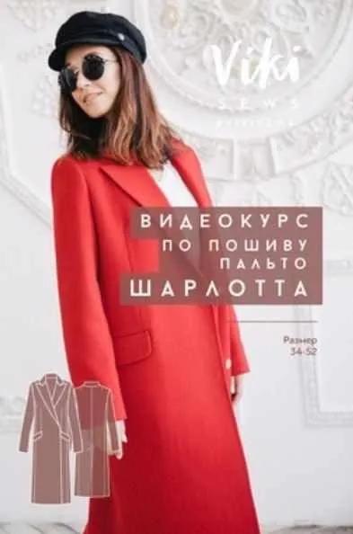 [Vikisews] Видеокурс по пошиву пальто Шарлотта (Вика Ракуса)