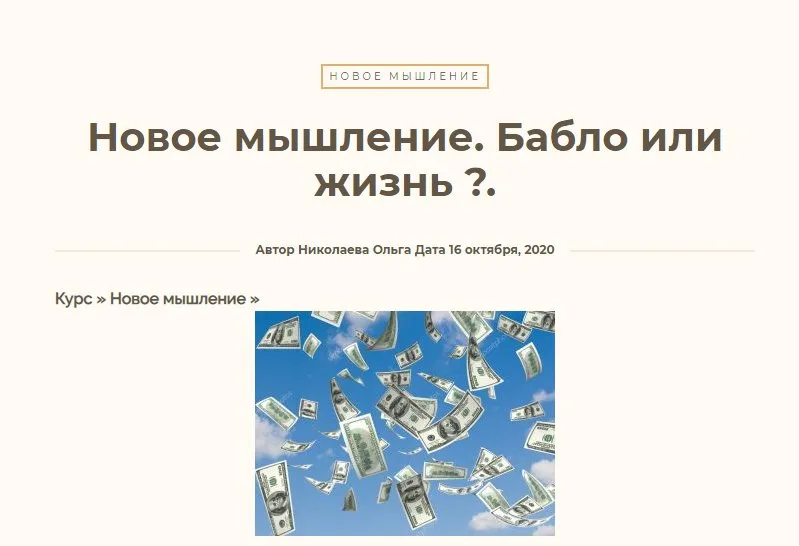 [Школа новой энергии] Новое мышление. Бабло или жизнь? (Ольга Николаева)
