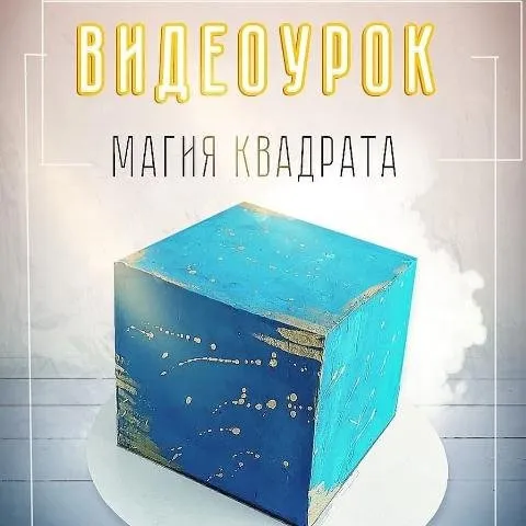 [Кондитерка] Магия квадрата (tastygram)