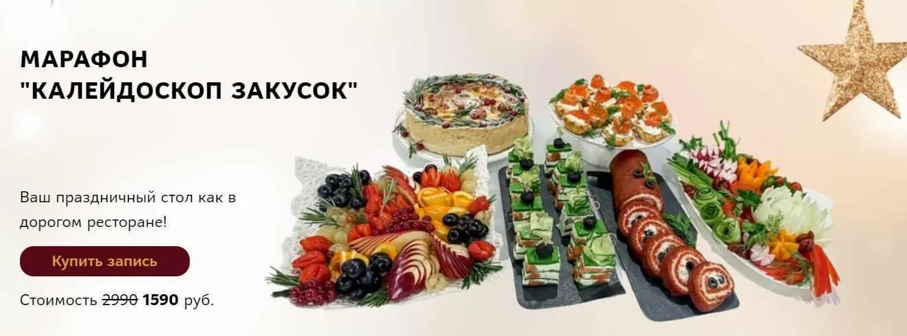 Марафон «Калейдоскоп закусок» (Оксана Лобачева)