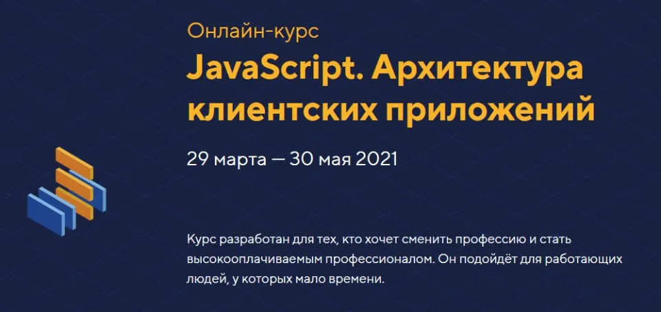 [НТМL Academy] JavaScript. Архитектура клиентских приложений, уровень 2. Март 2021