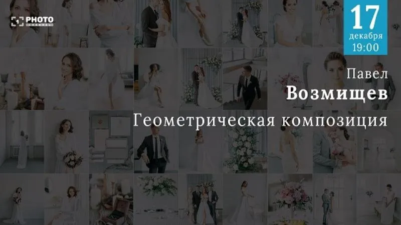 [Первый Фото Канал] Геометрическая  композиция  (Павел Возмищев)