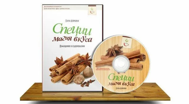 Специи магия вкуса (Елена Левицкая)