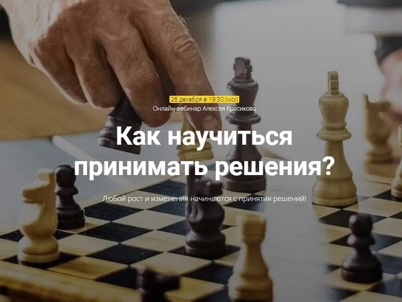 Как научиться принимать решения (Алексей Красиков)
