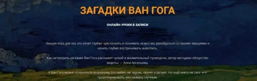 [AnnaEveArt] Лекция-игра «Загадки Ван Гога» (Анна Арсеньева)