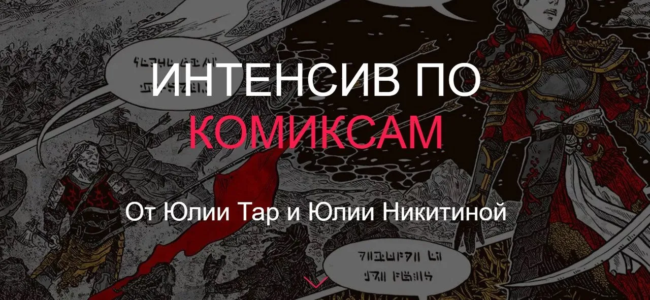 [ArtistHunt School] Интенсив по Комиксам 2018 (Юлия Тар, Юлия Никитина)