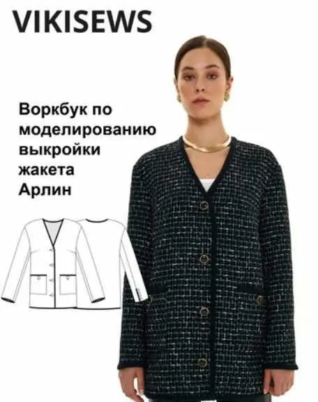 [vikisews] Воркбук по моделированию выкройки жакета Арлин (Виктория Ракуса)