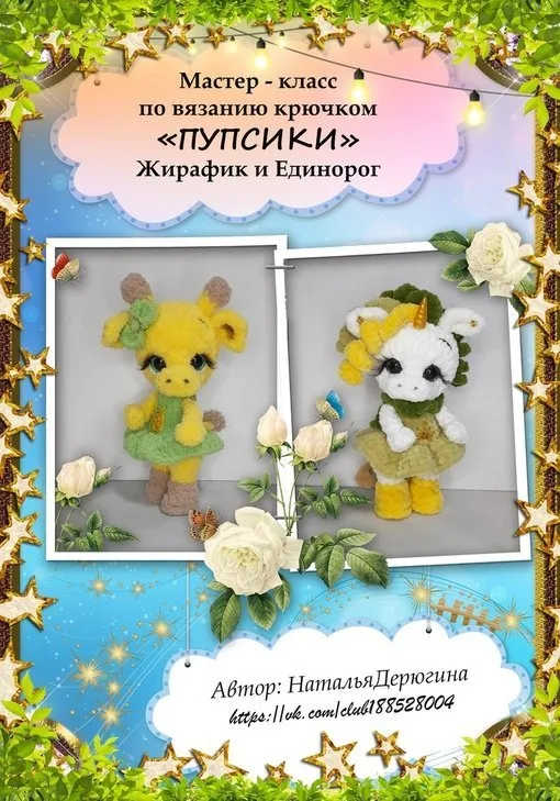 Пупсики Жирафик и Единорожка (Наталья Дерюгина)