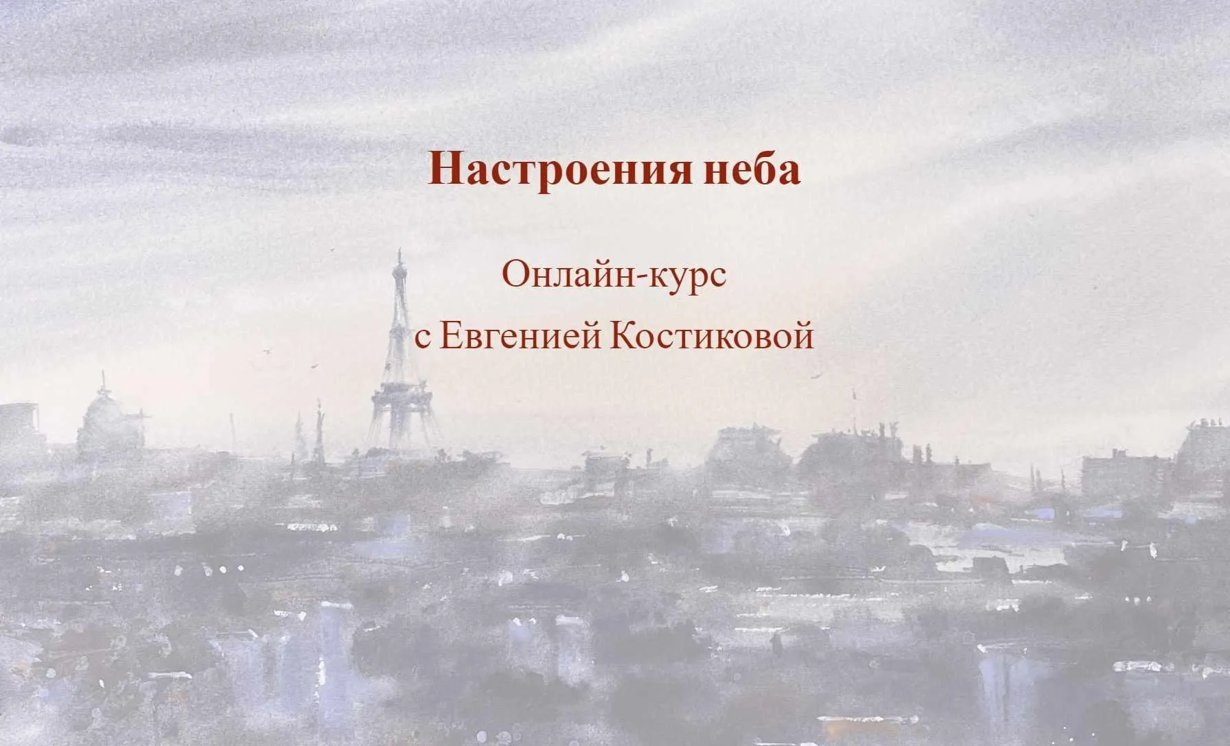 [Art school] Настроения неба. Доступ на 1 месяц (Евгения Костикова)