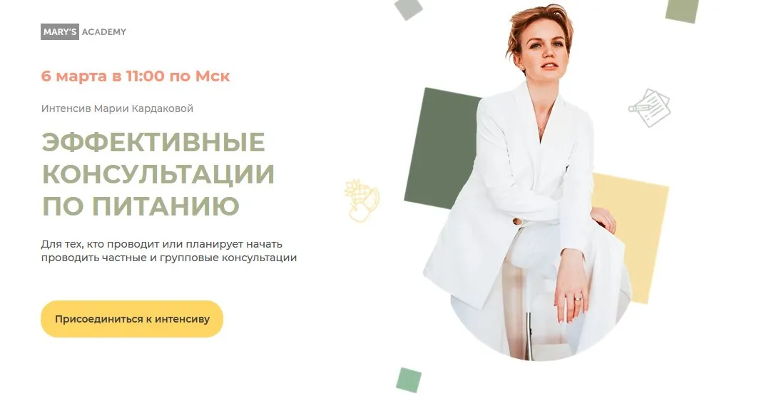 Эффективные консультации по питанию. Тариф Базовый (Мария Кардакова)