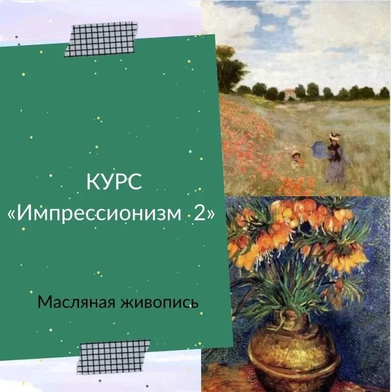 [Рисуем дома] Импрессионизм 2. Масло (Ирина Шпакова)