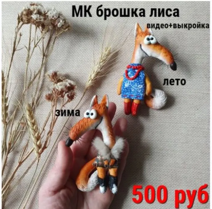 Брошка лиса зима лето (Василиса Цветкова)