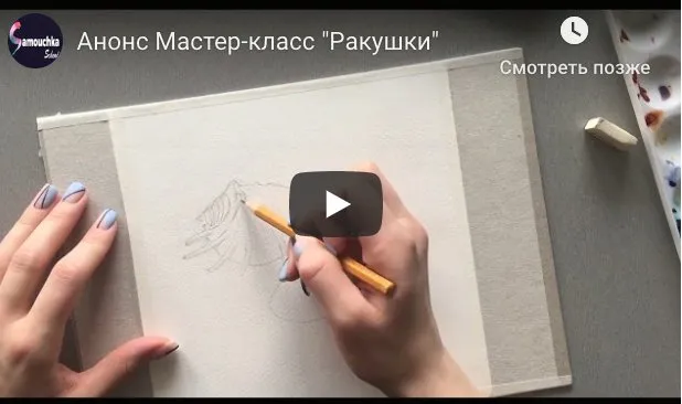 [Samouchka School] Морские ракушки в технике акварельной лессировки (Мария Лушина)