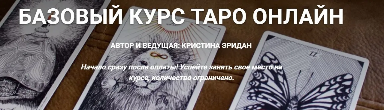 Базовый курс таро онлайн. Тариф - Лайт (Кристина Эридан)