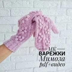 [Вязание] Варежки Мимоза (Татьяна Дубровина)