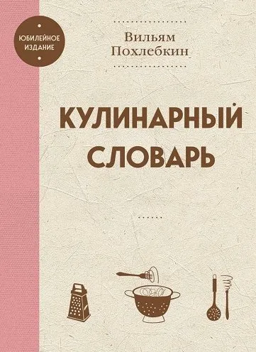 Кулинарный словарь (Вильям Похлебкин)
