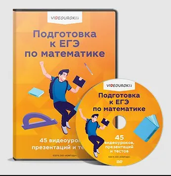 Подготовка к ЕГЭ по математике [Videouroki]