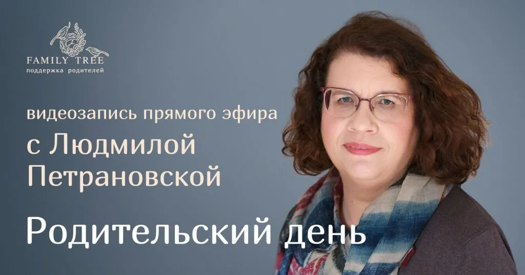 [Family Tree] «Родительский день» (Людмила Петрановская)