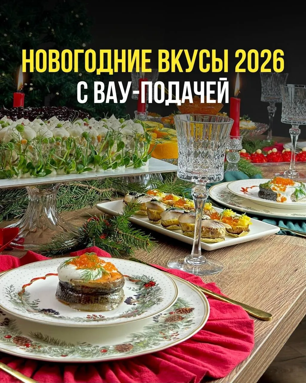 Новогоднее меню А-ля Русс 2026. Тариф Проффи (Ольга Ващенко)