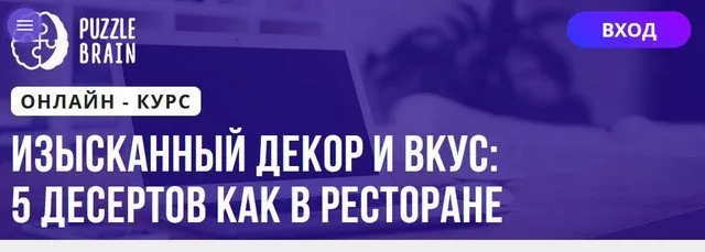 [Puzzlebrain] Изысканный декор и вкус: 5 десертов как в ресторане (Мария Портнова)