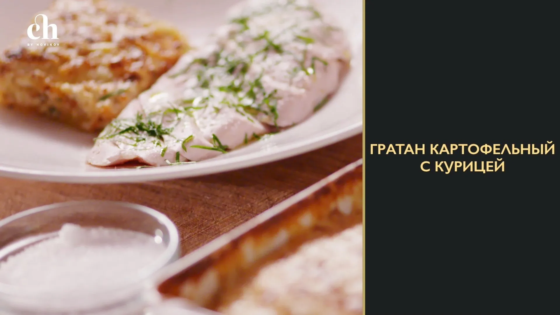 [Novikov school] Картофельный гратен с куриной грудкой (Андрей Четвертнов)