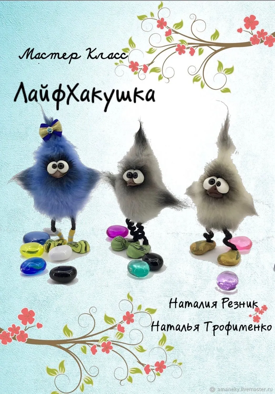 ЛайфХакушка (Наталия Резник, Наталья Трофименко)
